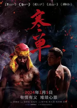 寒单[电影解说]海报