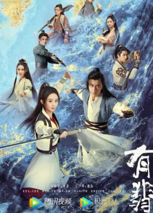 有翡海报