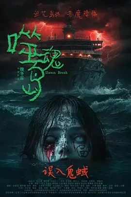 噬魂岛海报