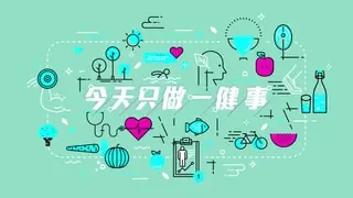 今天只做一「健」事海报