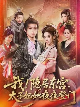 我!隐居东宫,太子妃她夜夜登门海报