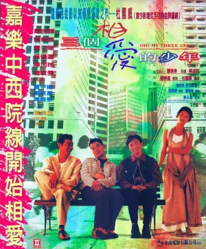 三个相爱的少年海报