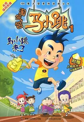 淘气包马小跳海报