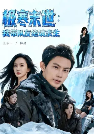 极寒末世:我带队友绝境求生海报