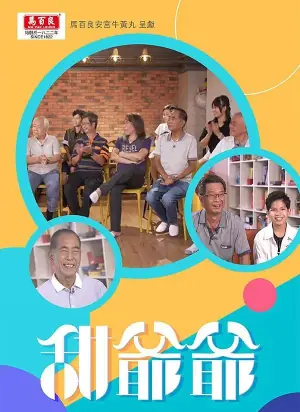 甜爷爷海报
