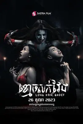 长发鬼ខមចសកវង海报