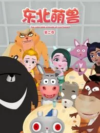 东北萌兽第二季海报