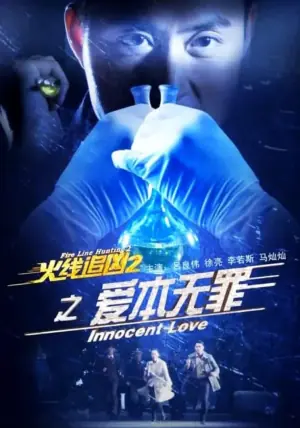 火线追凶2之爱本无罪海报