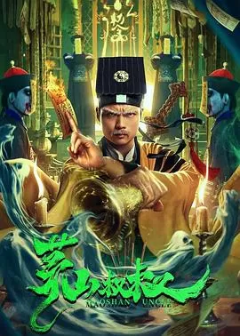 茅山叔叔[电影解说]海报