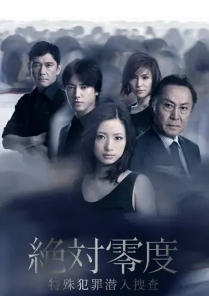 绝对零度2011第二季海报
