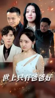 世上只有爸爸好(星星点灯)海报