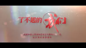了不起的我们海报