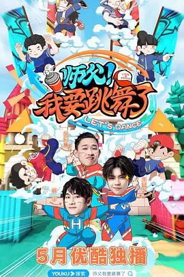 师父!我要跳舞了海报