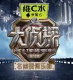 名侦探俱乐部第十一季海报