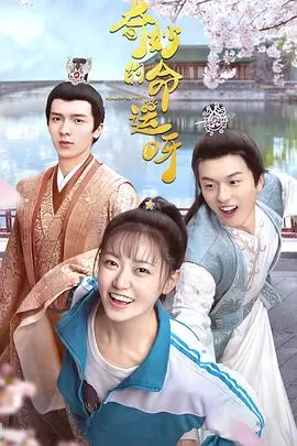 奇妙的命运呀[电影解说]海报