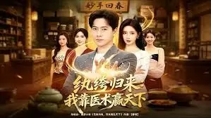纨绔归来:我靠医术赢天下海报