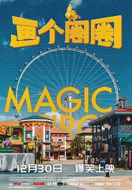 画个圈圈海报