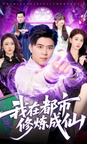 我在都市修炼成仙海报