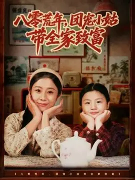 八零荒年,团宠小姑带全家致富海报