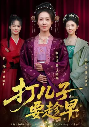 打儿子要趁早海报