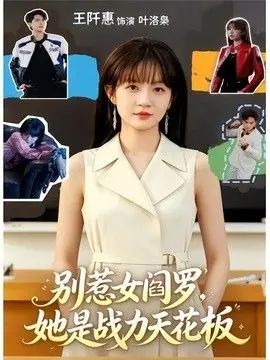 别惹女阎罗,她是战力天花板海报