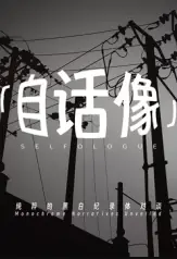 自话像第二季海报