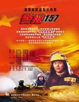 警报157[电影解说]海报