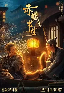 赤狐书生独家幕后海报