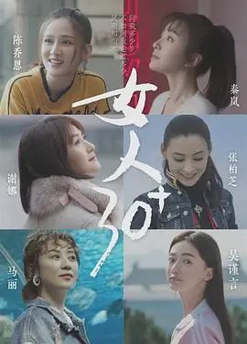 女人30海报