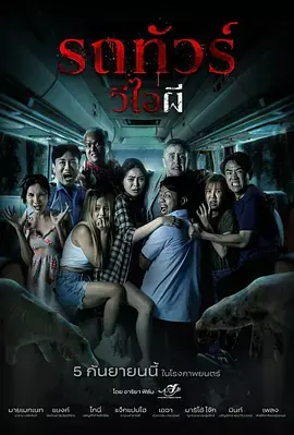 幽冥巴士[电影解说]海报