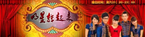 明星转起来海报