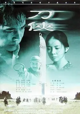 刀侠海报