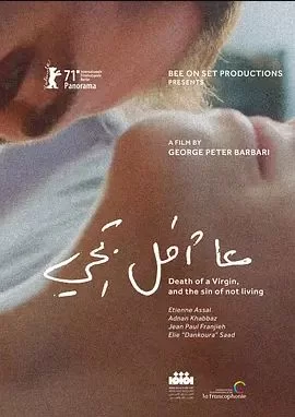 处男之死与不活之罪海报