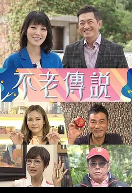 不老传说(粤语)海报