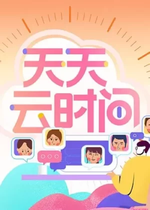 天天云时间海报