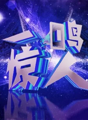 一鸣惊人2023海报