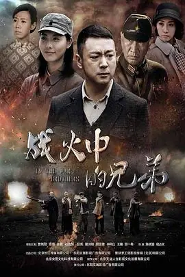战火中的兄弟海报