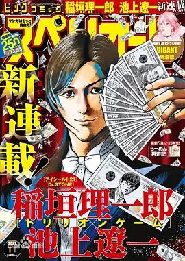 一兆游戏トリリオンゲーム[电影解说]海报