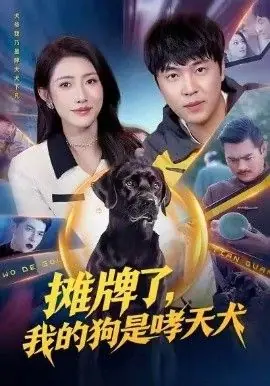 摊牌了,我的狗是哮天犬海报