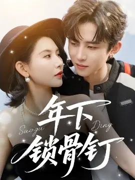 年下锁骨钉海报