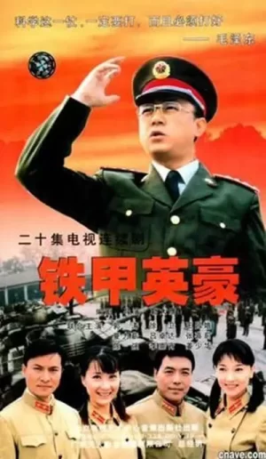 铁甲英豪海报