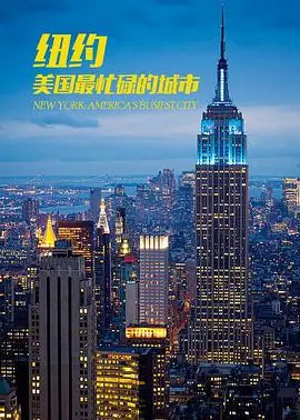 纽约:美国最繁忙的城市海报