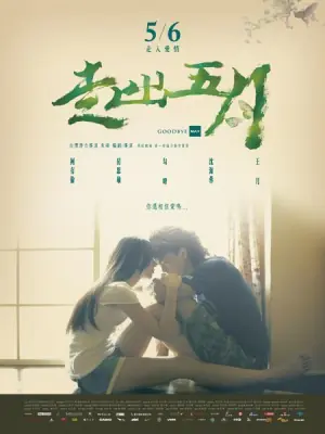 走出五月海报