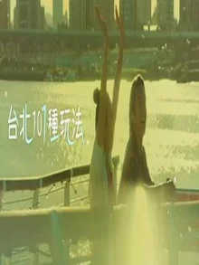 台北101种玩法2海报