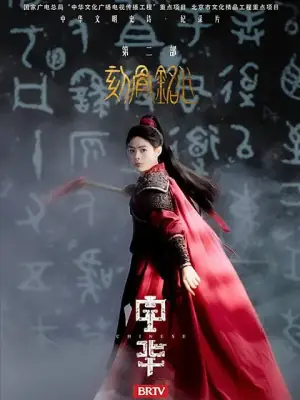 中华2:刻骨铭心海报