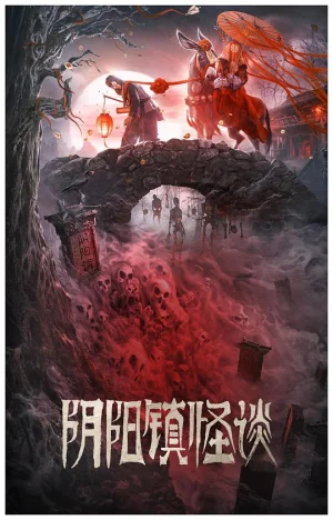 阴阳镇怪谈海报