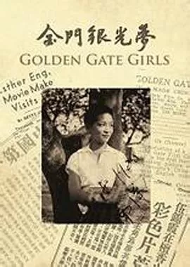 金门银光梦海报