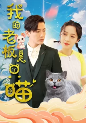 我的老板是只喵海报