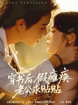 穿书后假瘫痪老公求贴贴海报