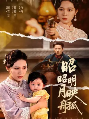 昭昭明月映孤舟海报